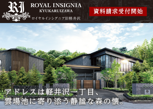 新築分譲マンション ロイヤルインシグニア旧軽井沢 資料請求受付開始 受付はこちら